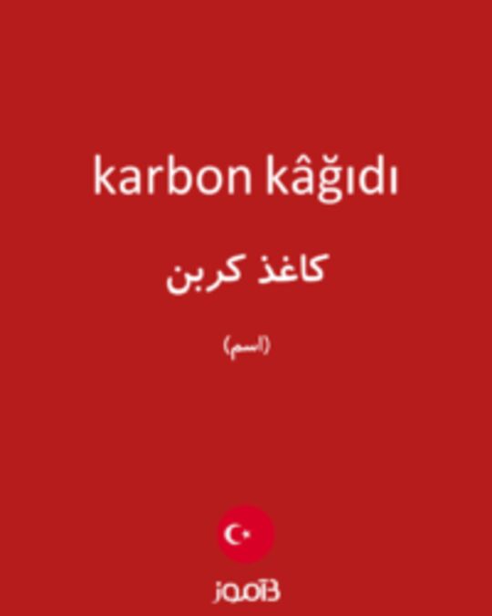  تصویر karbon kâğıdı - دیکشنری انگلیسی بیاموز