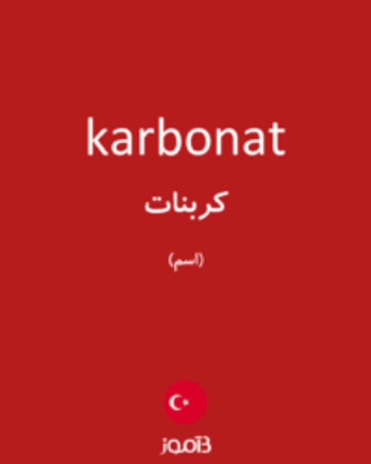  تصویر karbonat - دیکشنری انگلیسی بیاموز