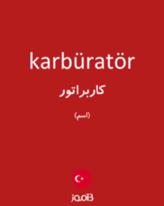  تصویر karbüratör - دیکشنری انگلیسی بیاموز