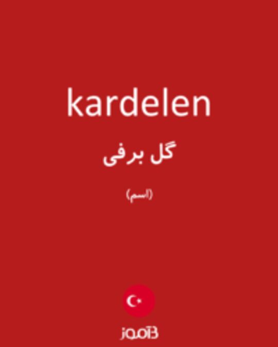  تصویر kardelen - دیکشنری انگلیسی بیاموز