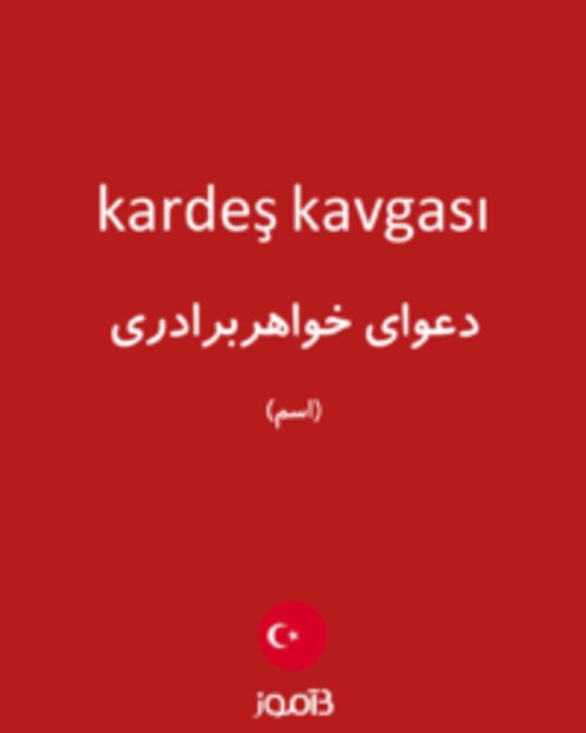  تصویر kardeş kavgası - دیکشنری انگلیسی بیاموز