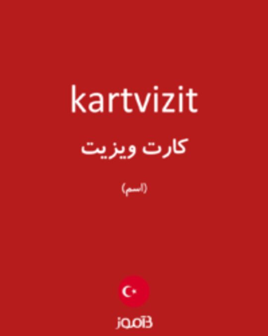  تصویر kartvizit - دیکشنری انگلیسی بیاموز