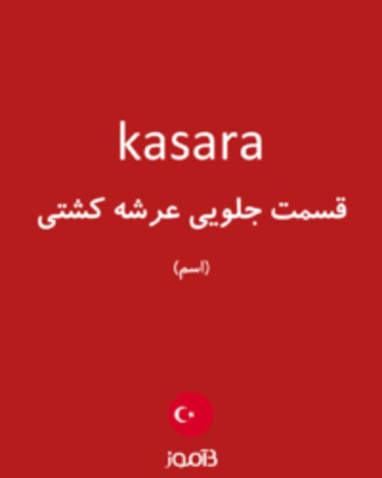  تصویر kasara - دیکشنری انگلیسی بیاموز