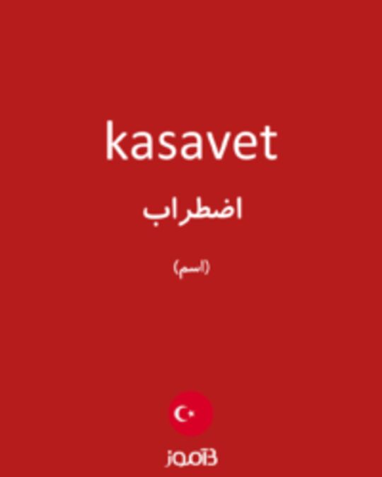  تصویر kasavet - دیکشنری انگلیسی بیاموز