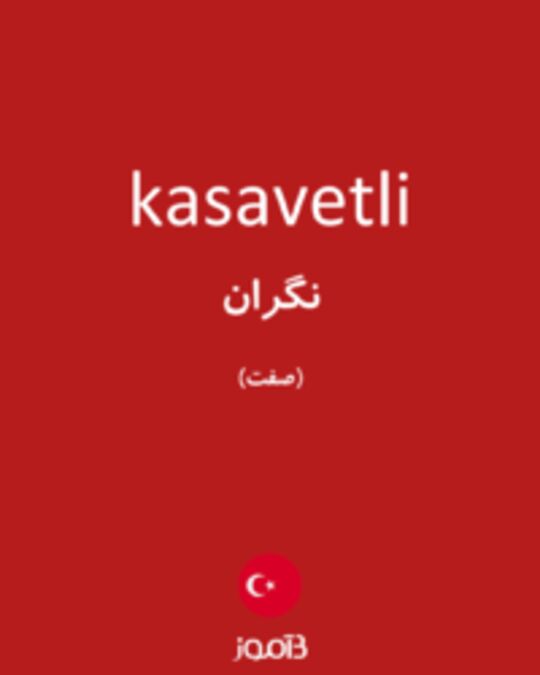  تصویر kasavetli - دیکشنری انگلیسی بیاموز