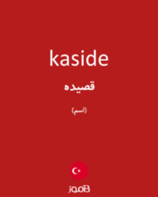  تصویر kaside - دیکشنری انگلیسی بیاموز