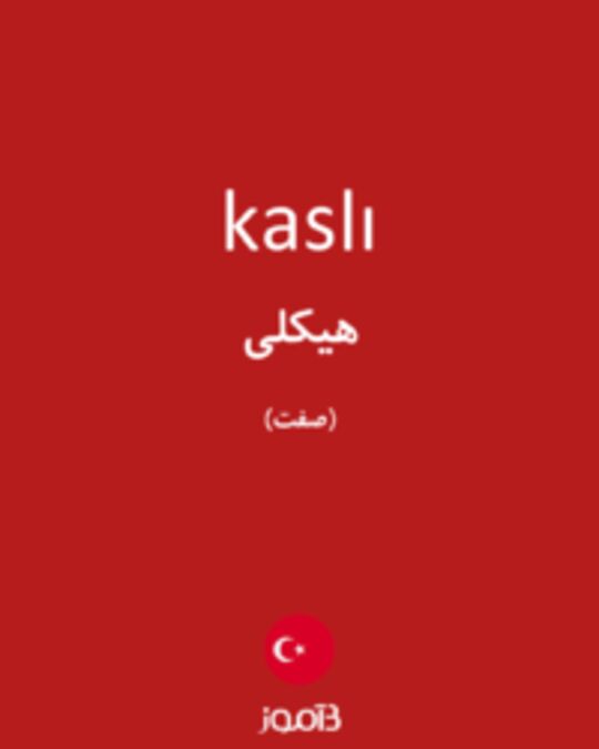  تصویر kaslı - دیکشنری انگلیسی بیاموز