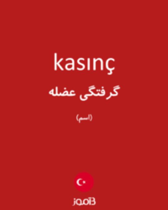  تصویر kasınç - دیکشنری انگلیسی بیاموز