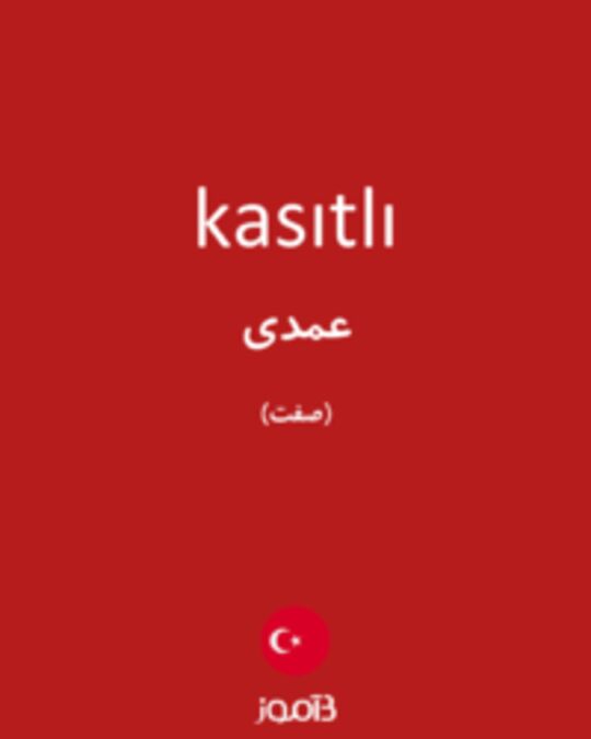  تصویر kasıtlı - دیکشنری انگلیسی بیاموز