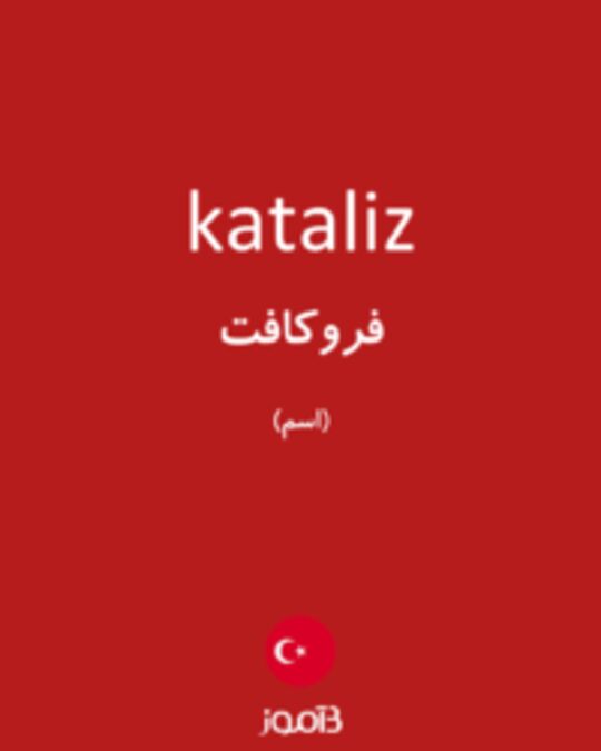  تصویر kataliz - دیکشنری انگلیسی بیاموز