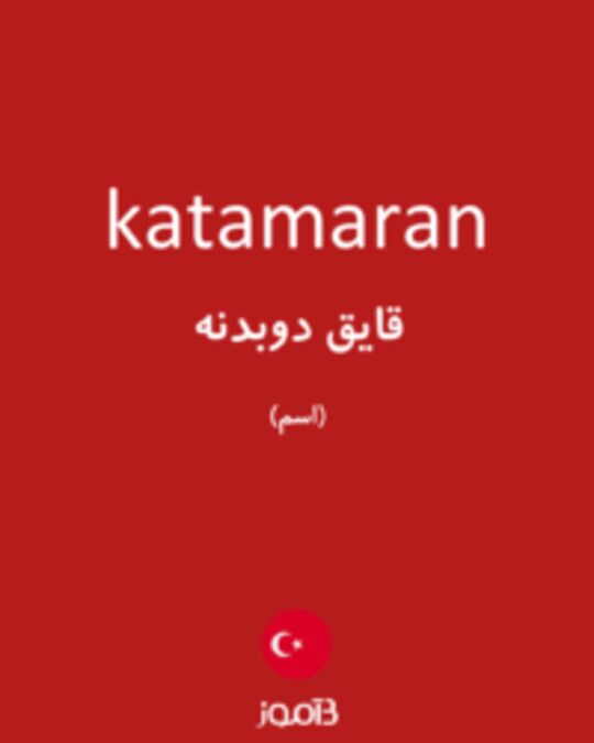  تصویر katamaran - دیکشنری انگلیسی بیاموز