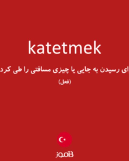  تصویر katetmek - دیکشنری انگلیسی بیاموز