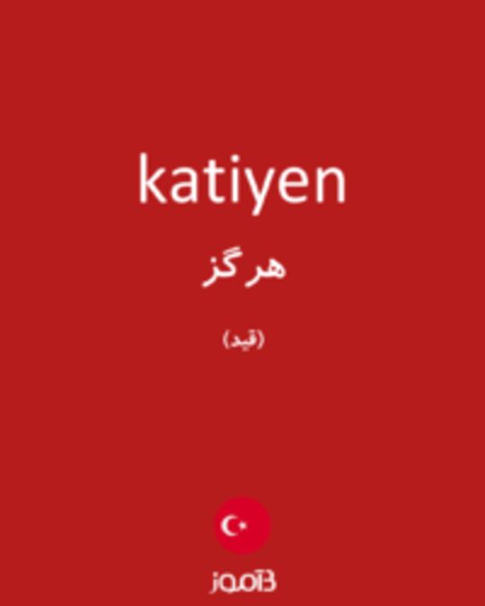  تصویر katiyen - دیکشنری انگلیسی بیاموز