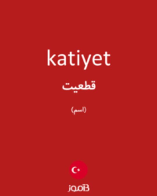  تصویر katiyet - دیکشنری انگلیسی بیاموز