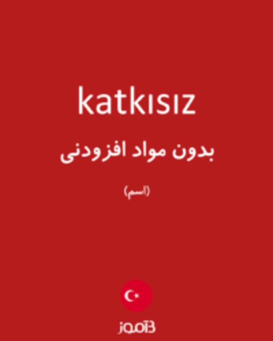  تصویر katkısız - دیکشنری انگلیسی بیاموز