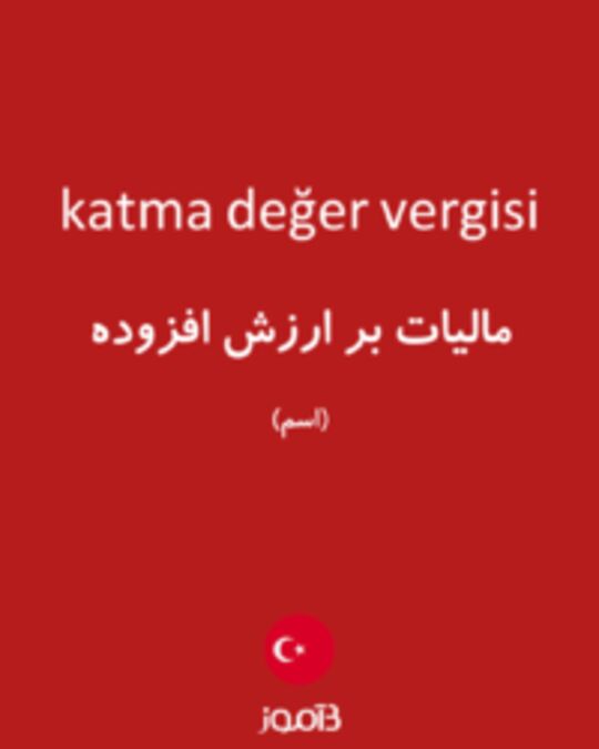  تصویر katma değer vergisi - دیکشنری انگلیسی بیاموز