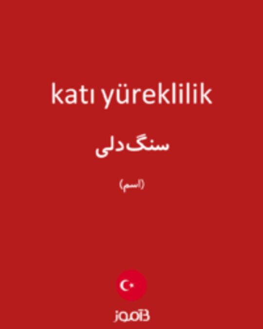  تصویر katı yüreklilik - دیکشنری انگلیسی بیاموز