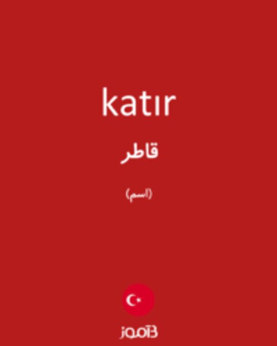  تصویر katır - دیکشنری انگلیسی بیاموز