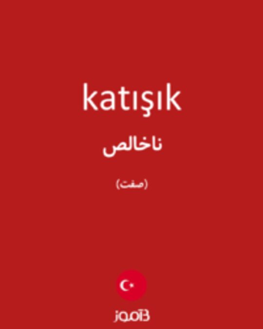  تصویر katışık - دیکشنری انگلیسی بیاموز