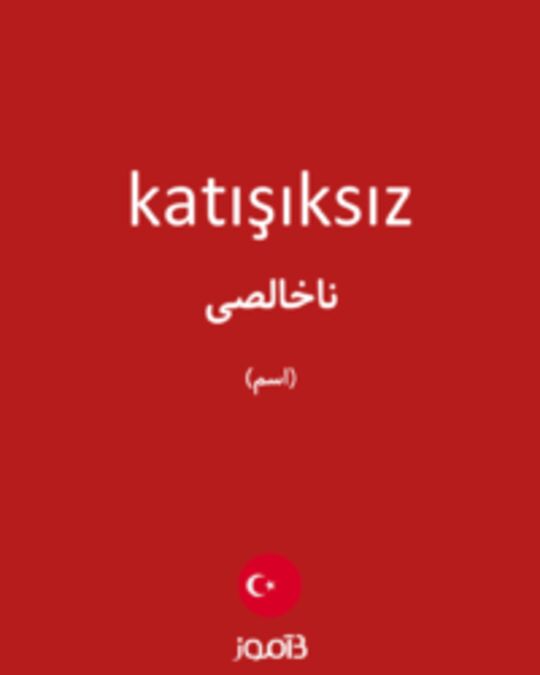  تصویر katışıksız - دیکشنری انگلیسی بیاموز