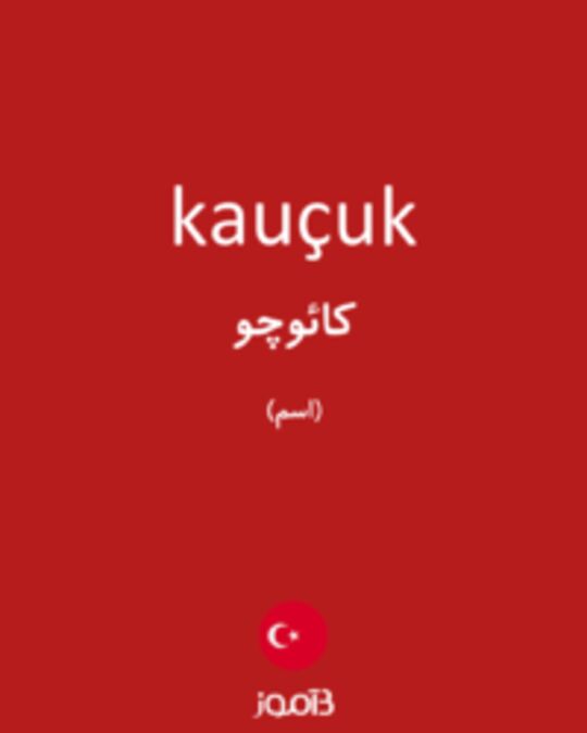  تصویر kauçuk - دیکشنری انگلیسی بیاموز