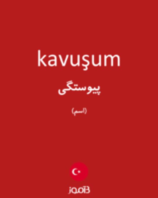  تصویر kavuşum - دیکشنری انگلیسی بیاموز