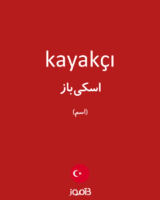  تصویر kayakçı - دیکشنری انگلیسی بیاموز