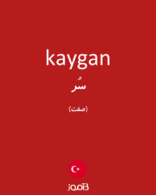  تصویر kaygan - دیکشنری انگلیسی بیاموز