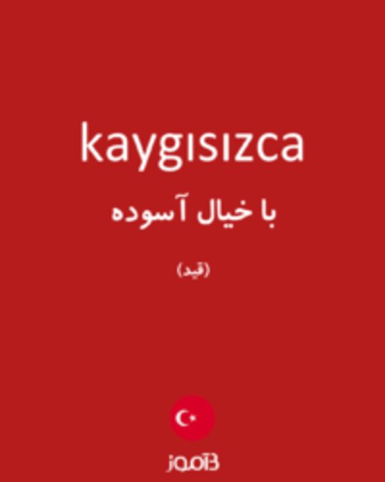  تصویر kaygısızca - دیکشنری انگلیسی بیاموز