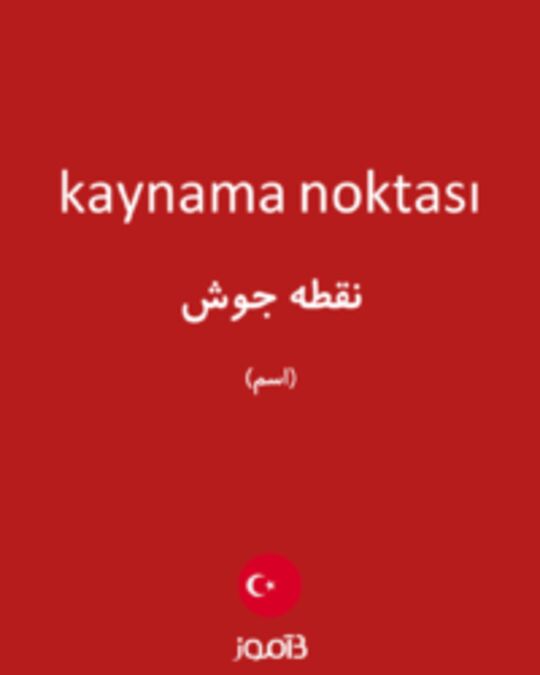  تصویر kaynama noktası - دیکشنری انگلیسی بیاموز