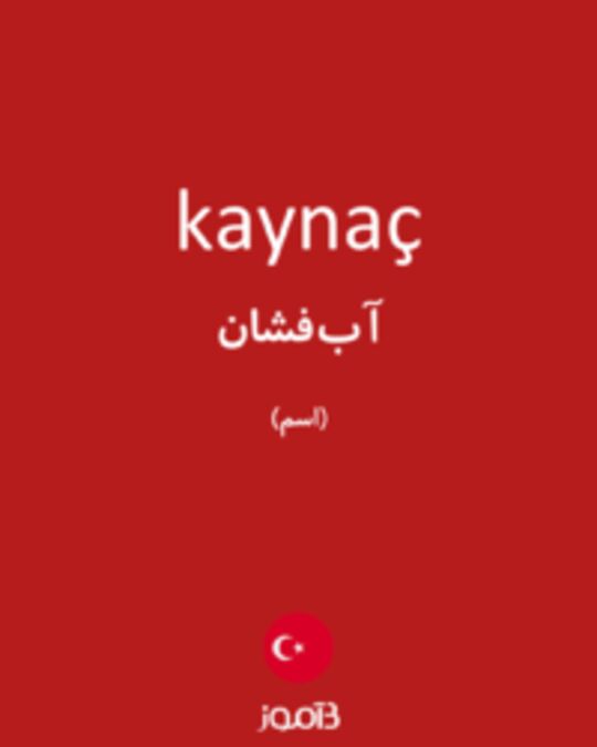  تصویر kaynaç - دیکشنری انگلیسی بیاموز