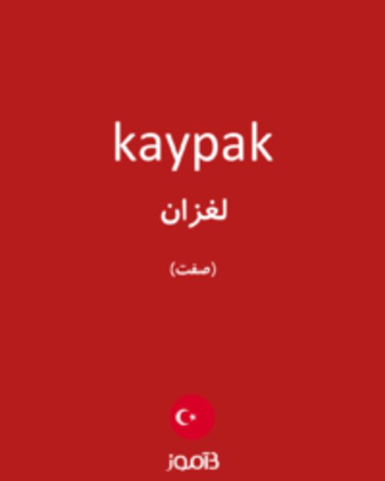  تصویر kaypak - دیکشنری انگلیسی بیاموز