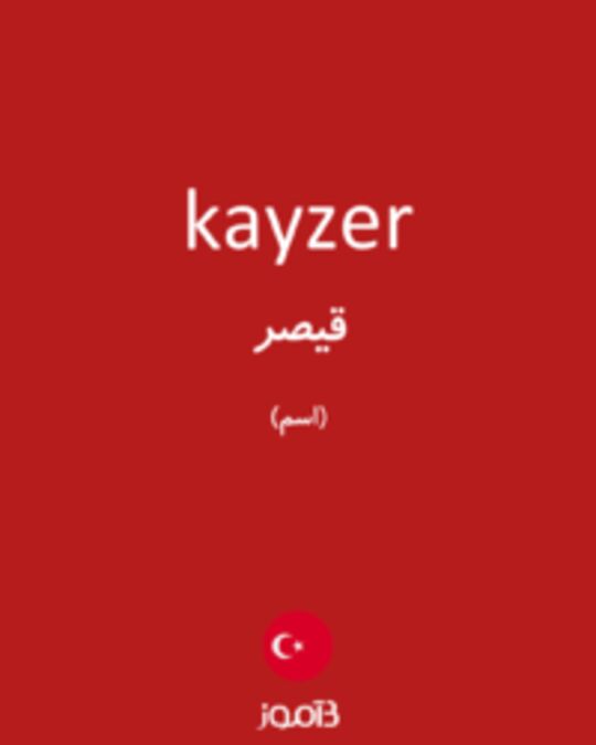  تصویر kayzer - دیکشنری انگلیسی بیاموز