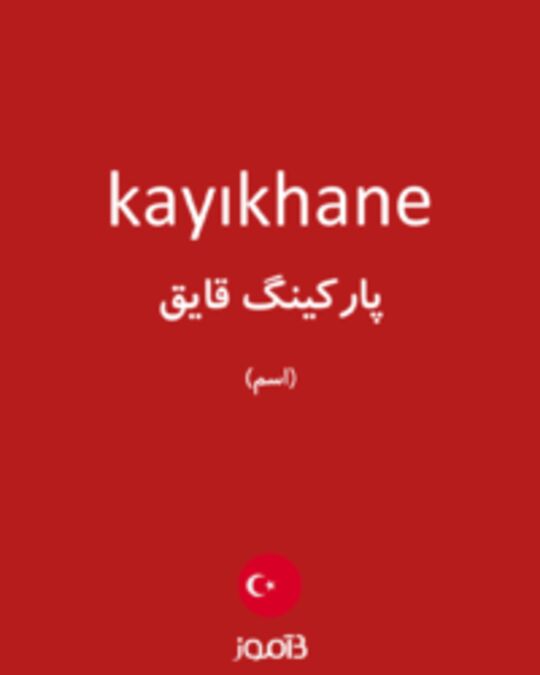  تصویر kayıkhane - دیکشنری انگلیسی بیاموز