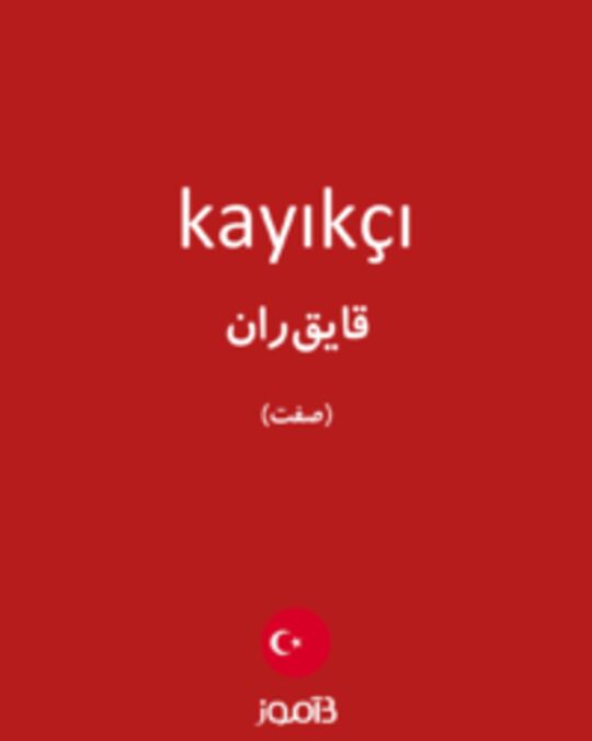  تصویر kayıkçı - دیکشنری انگلیسی بیاموز