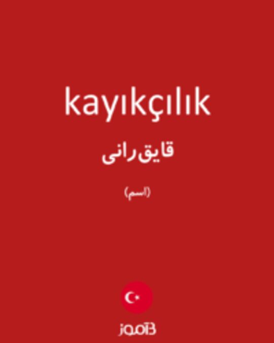  تصویر kayıkçılık - دیکشنری انگلیسی بیاموز