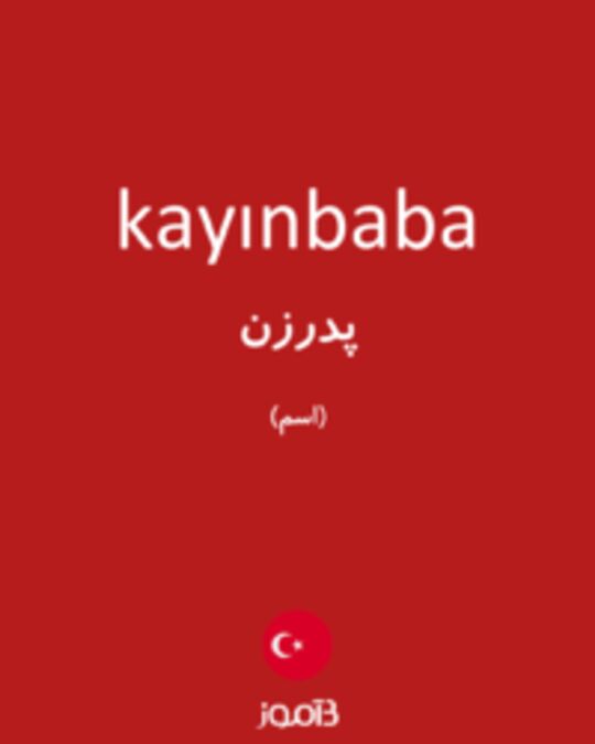  تصویر kayınbaba - دیکشنری انگلیسی بیاموز