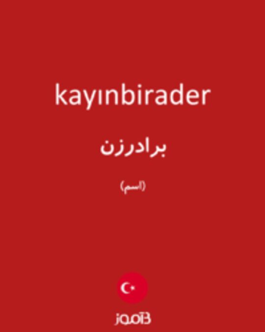  تصویر kayınbirader - دیکشنری انگلیسی بیاموز