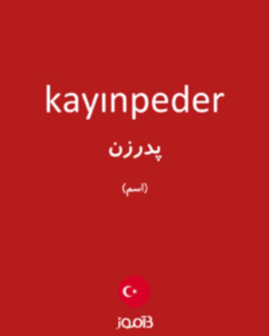  تصویر kayınpeder - دیکشنری انگلیسی بیاموز