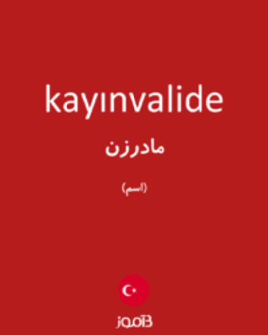  تصویر kayınvalide - دیکشنری انگلیسی بیاموز