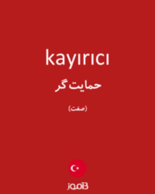  تصویر kayırıcı - دیکشنری انگلیسی بیاموز