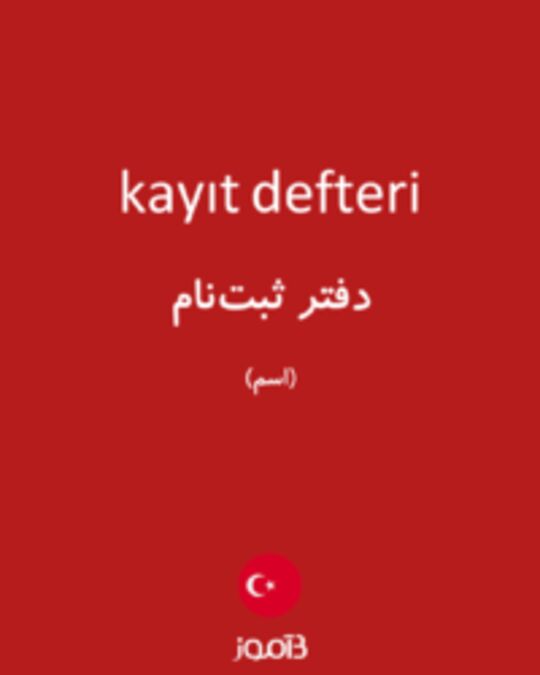  تصویر kayıt defteri - دیکشنری انگلیسی بیاموز