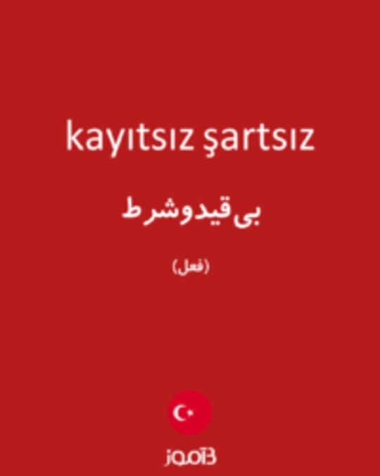  تصویر kayıtsız şartsız - دیکشنری انگلیسی بیاموز