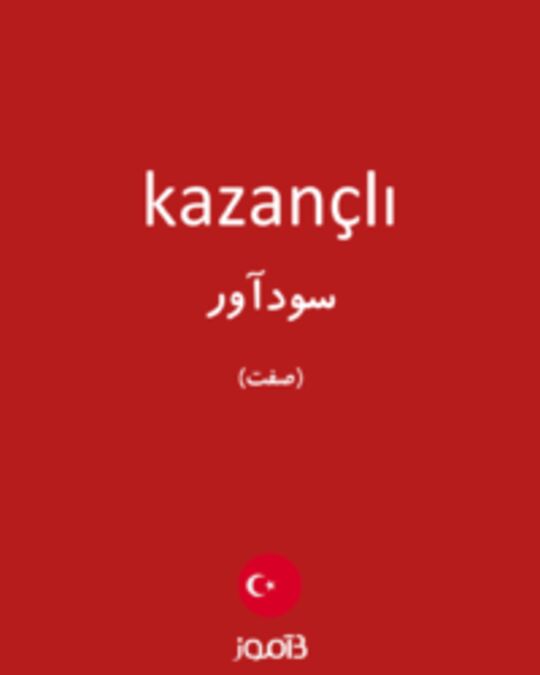  تصویر kazançlı - دیکشنری انگلیسی بیاموز