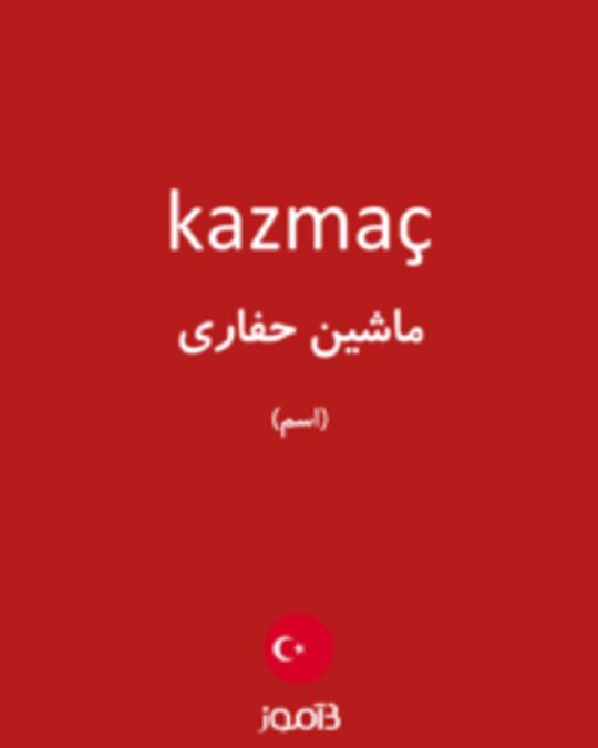  تصویر kazmaç - دیکشنری انگلیسی بیاموز