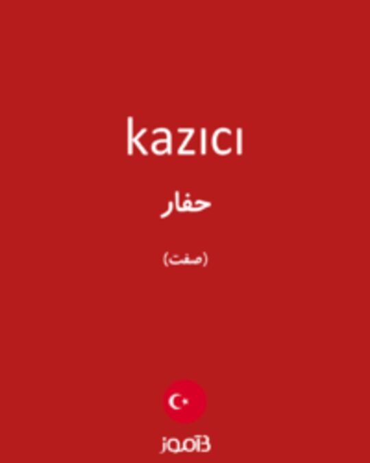  تصویر kazıcı - دیکشنری انگلیسی بیاموز