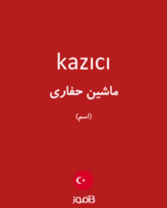  تصویر kazıcı - دیکشنری انگلیسی بیاموز