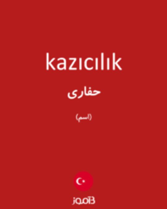  تصویر kazıcılık - دیکشنری انگلیسی بیاموز