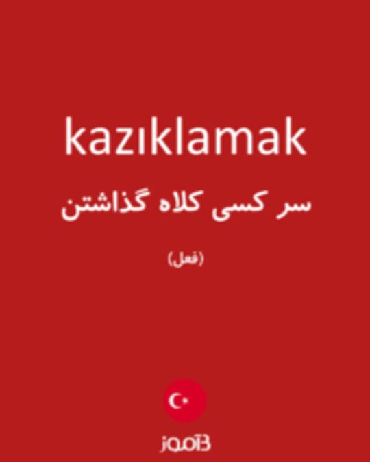  تصویر kazıklamak - دیکشنری انگلیسی بیاموز