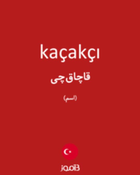  تصویر kaçakçı - دیکشنری انگلیسی بیاموز